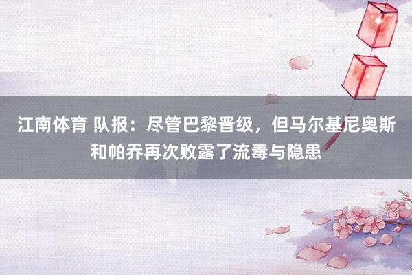 江南体育 队报：尽管巴黎晋级，但马尔基尼奥斯和帕乔再次败露了流毒与隐患