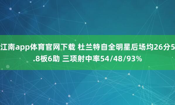 江南app体育官网下载 杜兰特自全明星后场均26分5.8板6助 三项射中率54/48/93%