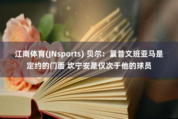 江南体育(JNsports) 贝尔：曩昔文班亚马是定约的门面 坎宁安是仅次于他的球员