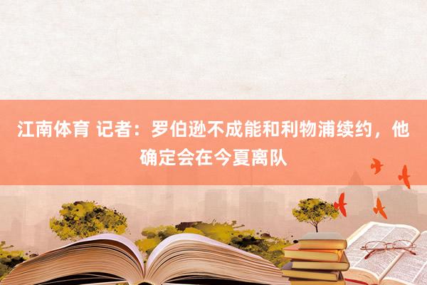 江南体育 记者：罗伯逊不成能和利物浦续约，他确定会在今夏离队
