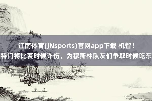 江南体育(JNsports)官网app下载 机智！南特门将比赛时候诈伤，为穆斯林队友们争取时候吃东西