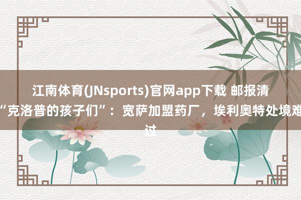江南体育(JNsports)官网app下载 邮报清点“克洛普的孩子们”：宽萨加盟药厂，埃利奥特处境难过