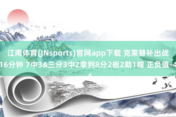 江南体育(JNsports)官网app下载 克莱替补出战16分钟 7中3&三分3中2拿到8分2板2助1帽 正负值-4