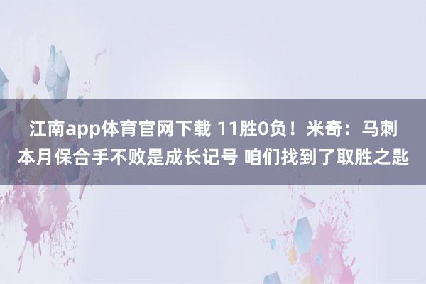 江南app体育官网下载 11胜0负！米奇：马刺本月保合手不败是成长记号 咱们找到了取胜之匙