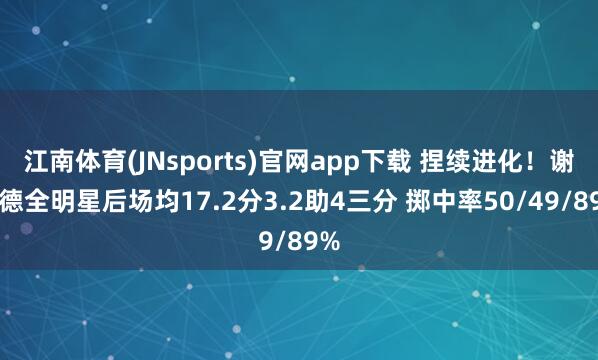江南体育(JNsports)官网app下载 捏续进化！谢泼德全明星后场均17.2分3.2助4三分 掷中率50/49/89%
