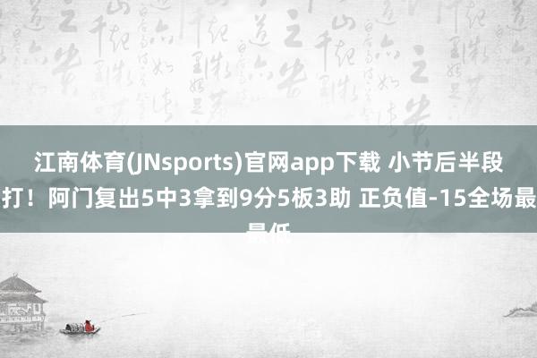 江南体育(JNsports)官网app下载 小节后半段没打！阿门复出5中3拿到9分5板3助 正负值-15全场最低