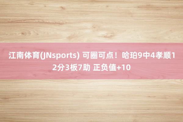 江南体育(JNsports) 可圈可点！哈珀9中4孝顺12分3板7助 正负值+10