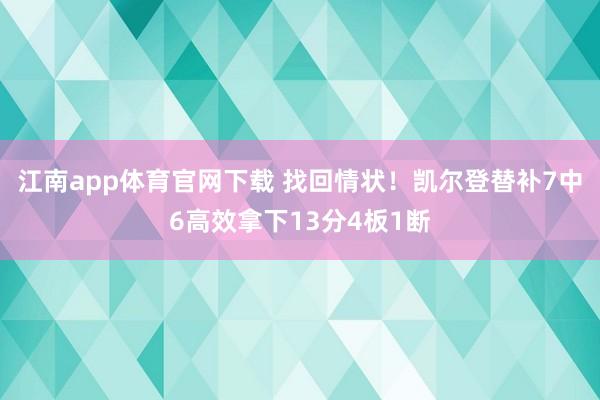 江南app体育官网下载 找回情状！凯尔登替补7中6高效拿下13分4板1断