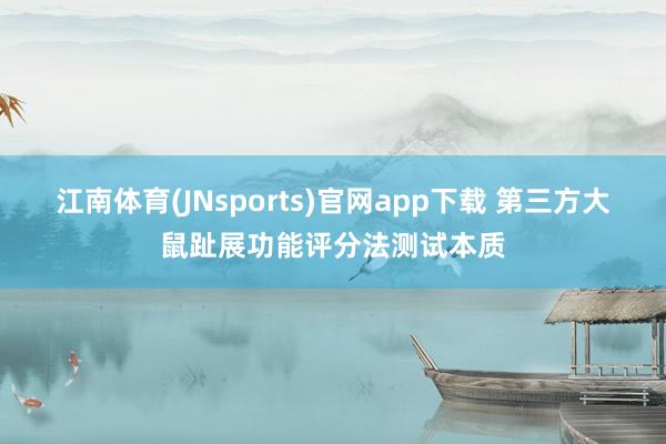 江南体育(JNsports)官网app下载 第三方大鼠趾展功能评分法测试本质