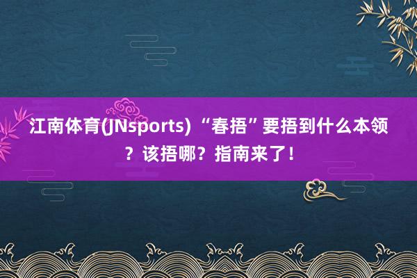 江南体育(JNsports) “春捂”要捂到什么本领？该捂哪？指南来了！