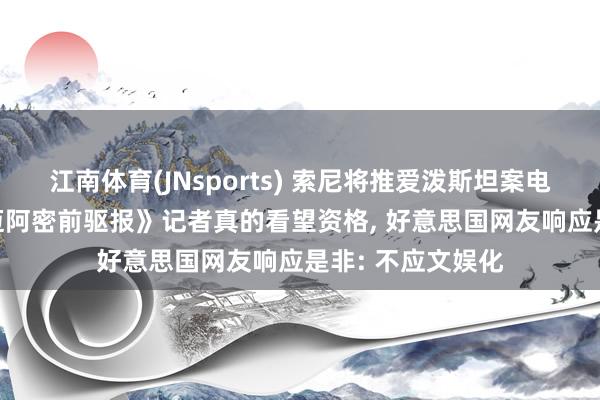 江南体育(JNsports) 索尼将推爱泼斯坦案电视剧， 改编自《迈阿密前驱报》记者真的看望资格， 好意思国网友响应是非: 不应文娱化