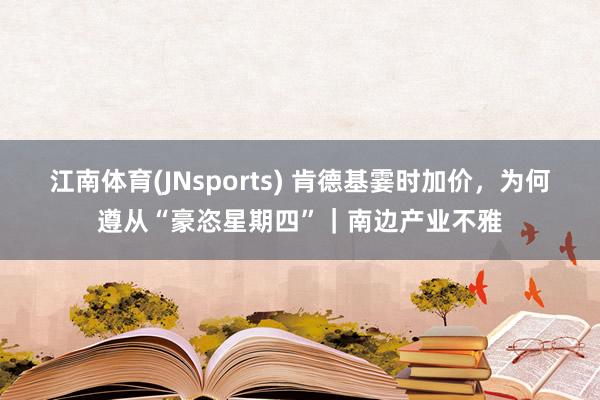 江南体育(JNsports) 肯德基霎时加价，为何遵从“豪恣星期四”｜南边产业不雅