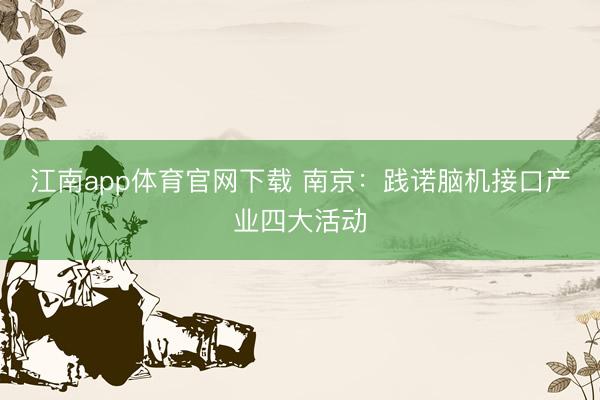 江南app体育官网下载 南京:践诺脑机接口产业四大活动