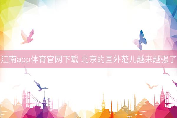 江南app体育官网下载 北京的国外范儿越来越强了