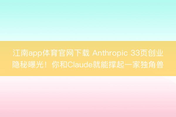 江南app体育官网下载 Anthropic 33页创业隐秘曝光！你和Claude就能撑起一家独角兽