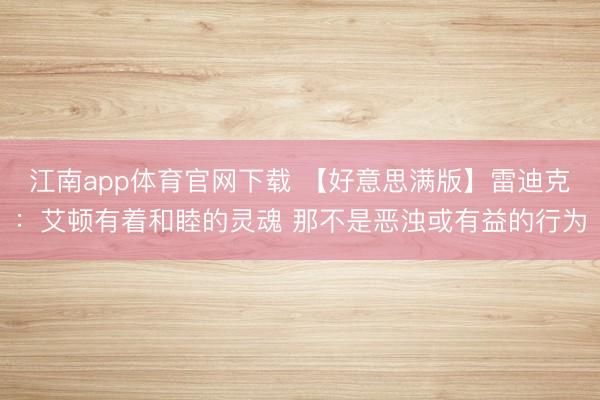 江南app体育官网下载 【好意思满版】雷迪克：艾顿有着和睦的灵魂 那不是恶浊或有益的行为