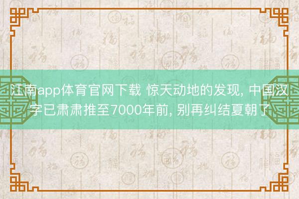 江南app体育官网下载 惊天动地的发现, 中国汉