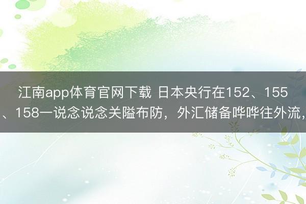 江南app体育官网下载 日本央行在152、155、158一说念说念关隘布防，外汇储备哗哗往外流，