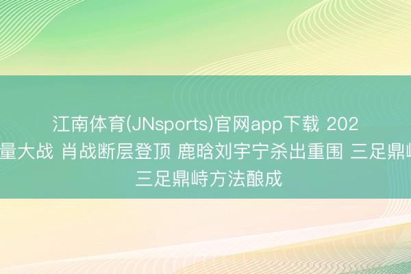 江南体育(JNsports)官网app下载 2026文娱圈流量大战 肖战断层登顶 鹿晗刘宇宁杀出重围 三足鼎峙方法酿成