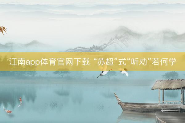 江南app体育官网下载 “苏超”式“听劝”若何学