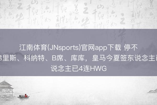 江南体育(JNsports)官网app下载 停不下来！邓弗里斯、科纳特、B席、库库，<a href=