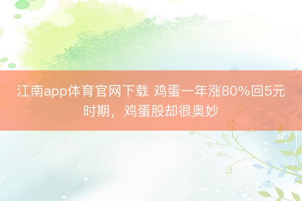 江南app体育官网下载 鸡蛋一年涨80%回5元时期,鸡蛋股却很奥妙